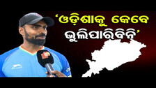 \'ଓଡ଼ିଶାକୁ କେବେ ଭୁଲିପାରିବିନି\' | Odisha Reporter