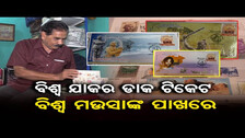 ବିଶ୍ବ ଯାକର ଡାକ ଟିକେଟ ବିଶ୍ବ ମଉସାଙ୍କ ପାଖରେ | Odisha Reporter