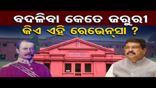 ବଦଳିବା କେତେ ଜରୁରୀ, କିଏ ଏହି ରେଭେନ୍ସା ? | Odisha Reporter