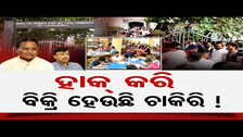 ହାକ୍ କରି ବିକ୍ରି ହେଉଛି ଚାକିରି ! | Odisha Reporter