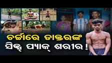 ଚର୍ଚ୍ଚାରେ ଡାକ୍ତରଙ୍କ Six Pack  ଶରୀର ! || Tribal  Doctor Student || Odisha Reporter