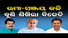 ଉମା-ସଞ୍ଜୟ କଳି, ବୁଦ୍ଧି ଶିଖିଲା BJD || Naveen Nivas || BJD Leader ||Odisha Reporter