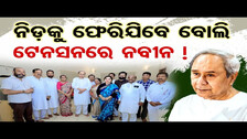 ନିଡ଼କୁ ଫେରିଯିବେ ବୋଲି ଟେନସନରେ ନବୀନ ! | Odisha Reporter