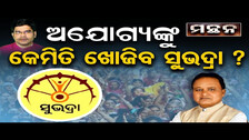 ଅଯୋଗ୍ୟଙ୍କୁ କେମିତି ଖୋଜିବ ସୁଭଦ୍ରା ?||Subhadra Yojana || Manthan || Kalia Yojana Scam ||Odisha Reporter