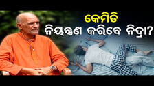 କେମିତି ନିୟନ୍ତ୍ରଣ କରିବେ ନିଦ୍ରା? | Sriram Panda | Swami Nitya Chaitanya Sriram Panda | Odisha Reporter