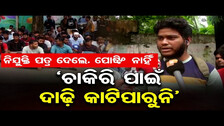 ‘ଚାକିରି ପାଇଁ ଦାଢ଼ି କାଟିପାରୁନି’ || Job Aspirants Protests at Fire Service DG Office || Cuttack || OR