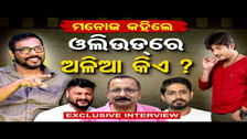 Exclusive Interview With Actor Manoj Mishra| Odisha Reporter