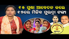 15 ସୁଦ୍ଧା ଆବେଦନ କଲେ 17ରେ ମିଳିବ ସୁଭଦ୍ରା ଟଙ୍କା  | Subhadra Yojana Update !! Odisha Reporter