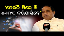 `ଯେଉଁଠି ଥିଲେ ବି e - KYC କରିପାରିବେ’ || Ration Card e-KYC || Odisha Reporter