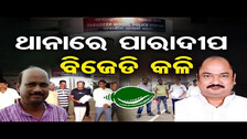 ଥାନାରେ ପାରାଦୀପ ବିଜେଡି କଳି | Odisha Reporter