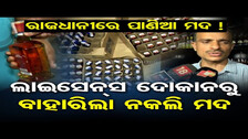 ଲାଇସେନ୍ସ ଦୋକାନରୁ ବାହାରିଲା ନକଲି ମଦ || Excise Dept Raids Liquor Shops || Bhubaneswar ||Odisha Reporter