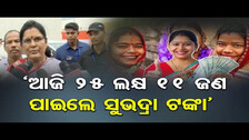 ‘ଆଜି 25 ଲକ୍ଷ 11 ଜଣ ପାଇଲେ ସୁଭଦ୍ରା ଟଙ୍କା’ | Subhadra Yojana |Deputy CM Pravati Parida |Odisha Reporter