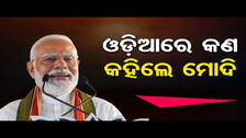 ଓଡ଼ିଆରେ କଣ କହିଲେ ମୋଦି  | Odisha Reporter