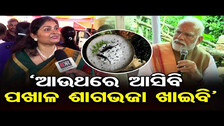 `ଆଉଥରେ ଆସିବି, ପଖାଳ ଶାଗଭଜା ଖାଇବି’ || PM Narendra Modi || Gadakana || Bhubaneswar || Odisha Reporter