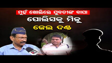 \'ସେ ପୋଲିସଙ୍କୁ ଜେଲ ଦଣ୍ଡ ଦିଆଯାଉ \'| Odisha Reporter