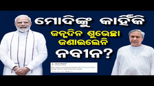 ମୋଦିଙ୍କୁ କାହିଁକି ଜନ୍ମଦିନ ଶୁଭେଚ୍ଛା ଜଣାଇଲେନି ନବୀନ? || PM Modi Birthday Wishes || Naveen Patnaik || OR