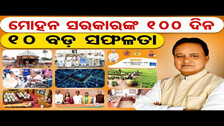 ମୋହନ ସରକାରଙ୍କ 100 ଦିନରେ 10 ବଡ଼ ସଫଳତା || 100 Days Of Mohan Majhi’s Government  || BJP |Odisha Reporter