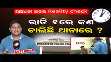 ରାତି 1ରେ କଣ ଚାଲିଛି ଥାନାରେ ? | Odisha Reporter