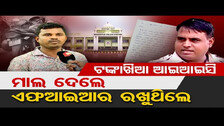 ଟଙ୍କାଖିଆ IIC, ମାଲ ଦେଲେ FIR ରଖୁଥିଲେ || Bharatpur Police Station || Bhubaneswar || Odisha Reporter