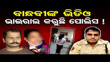 ବାନ୍ଧବୀଙ୍କ ଭିଡିଓ ଭାଇରାଲ କରୁଛି ପୋଲିସ ! || Bharatpur Police Station Incident || Odisha Reporter