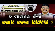 6 ମାସରେ କିଏ ଖୋଲି ନେଲା ସିସିଟିଭି ? | Odisha Reporter