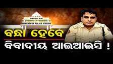 ବନ୍ଧା ହେବେ ବିବାଦୀୟ ଆଇଆଇସି ! | Odisha Reporter