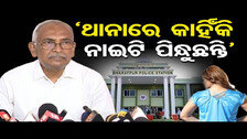 ‘ଥାନାରେ କାହିଁକି ନାଇଟି ପିନ୍ଧୁଛନ୍ତି’ || Bharatpur Police Station Incident || Odisha Reporter