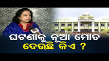 ଘଟଣାକୁ ନୂଆ ମୋଡ ଦେଉଛି କିଏ ? | Odisha Reporter