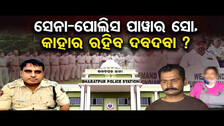 ସେନା-ପୋଲିସ ପାଓ୍ୱାର ସୋ, କାହାର ରହିବ ଦବଦବା ? | Odisha Reporter