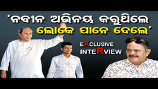 ନବୀନ ଅଭିନୟ କରୁଥିଲେ ଲୋକେ ପାନେ ଦେଲେ | Exclusive Interview With Tara Prasad Bahinipati।OR