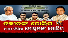 ନବୀନଙ୍କ ପୋଲିସ Vs 100 ଦିନିଆ ମୋହନଙ୍କ ପୋଲିସ୍  | Odisha Reporter