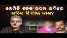 କେମିତି ହେବ ତଦନ୍ତ କହିଲେ ଜଷ୍ଟିସ ସି.ଆର ଦାଶ ?  | Odisha Reporter