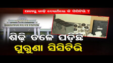 ଶିଢ଼ି ତଳେ ପଡ଼ିଛି ପୁରୁଣା ସିସିଟିଭି  | Bharatpur Police Station | CCTV | Odisha Reporter