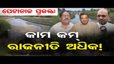 ପେଟାନାଳ ପ୍ରକଳ୍ପ; କାମ କମ୍, ରାଜନୀତି ଅଧିକ! | Odisha Reporter