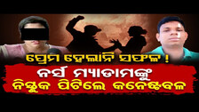 ପ୍ରେମ ହେଲାନି ସଫଳ !ନର୍ସ ମ୍ୟାଡାମଙ୍କୁ ନିସ୍ତୁକ ପିଟିଲେ କନେଷ୍ଟବଳ  | Odisha Reporter