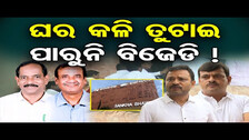 ଘର କଳି ତୁଟାଇ ପାରୁନି ବିଜେଡି ! | Bhubaneswar BJD controversy | Shankha Bhawan | Odisha Reporter