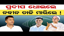 ପ୍ରଦୀପ ଧୋଇଲେ ନବୀନ ତାଳି ମାରିଲେ ! | Odisha Reporter