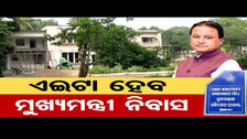 ଏଇଟା ହେବ ମୁଖ୍ୟମନ୍ତ୍ରୀ ନିବାସ ! | Odisha Reporter