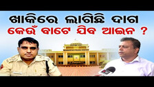 ଖାକିରେ ଲାଗିଛି ଦାଗ, କେଉଁ ବାଟେ ଯିବ ଆଇନ ? | Bharatpur Police Station Case |Lawyer Byomkesh Tripathy |OR