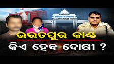 ଭରତପୁର କାଣ୍ଡ, କିଏ ହେବ ଦୋଷୀ ? | Bharatpur PS Incident | Odisha High Court | Odisha Reporter