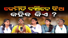 କେମିତି ବଞ୍ଚିବେ ଝିଅ, କହିବ କିଏ ? | Social Awareness | Girl Safety Social Experiment | Odisha Reporter