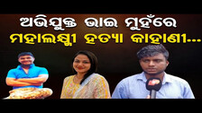 ଅଭିଯୁକ୍ତ ଭାଇ ମୁହଁରେ ମହାଲକ୍ଷ୍ମୀ ହତ୍ୟା କାହାଣୀ..| Bengaluru Mahalaxmi Murder Case | Odisha Link | OR