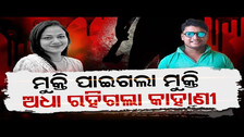 ମୁକ୍ତି ପାଇଗଲା ମୁକ୍ତି, ଅଧା ରହିଗଲା କାହାଣୀ  | Odisha Reporter