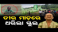 ତୀର ମାଡ଼ରେ ଥରିଲା ସ୍କୁଲ.. | Man Arrested For Seizing School in Sundargarh | Odisha Reporter