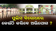 ପୁଲିସ ବିରୋଧରେ କେଉଁଠି କରିବେ ଅଭିଯୋଗ ? | Police Complaint Authorities | Odisha Police | Odisha Reporter