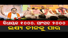 ବିଧାୟକ 1000,ସାଂସଦ 2000, ଲକ୍ଷ୍ୟ ଚୀନକୁ ପାର | Odisha Reporter