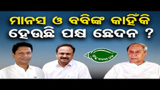 ମାନସ ଓ ବବିଙ୍କ କାହିଁକି ହେଉଛି ପକ୍ଷ ଛେଦନ ? | Harsh Factors Behind BJD Defeat in 2024  Elections | OR