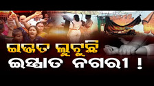 ଇଜ୍ଜତ ଲୁଟୁଛି ଇସ୍ପାତ ନଗରୀ ! | Odisha Reporter