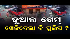 ଡୁଆଲ ଗେମ ଖେଳିଦେଲା କି ପୁଲିସ ? | Illegal Liquor Trading in Bolangir | Balangir Police |Odisha Reporter