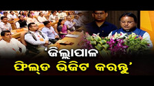 ‘ଜିଲ୍ଲାପାଳ ଫିଲ୍ଡ ଭିଜିଟ କରନ୍ତୁ’ || Odisha CM Mohan Majhi || Odisha Reporter